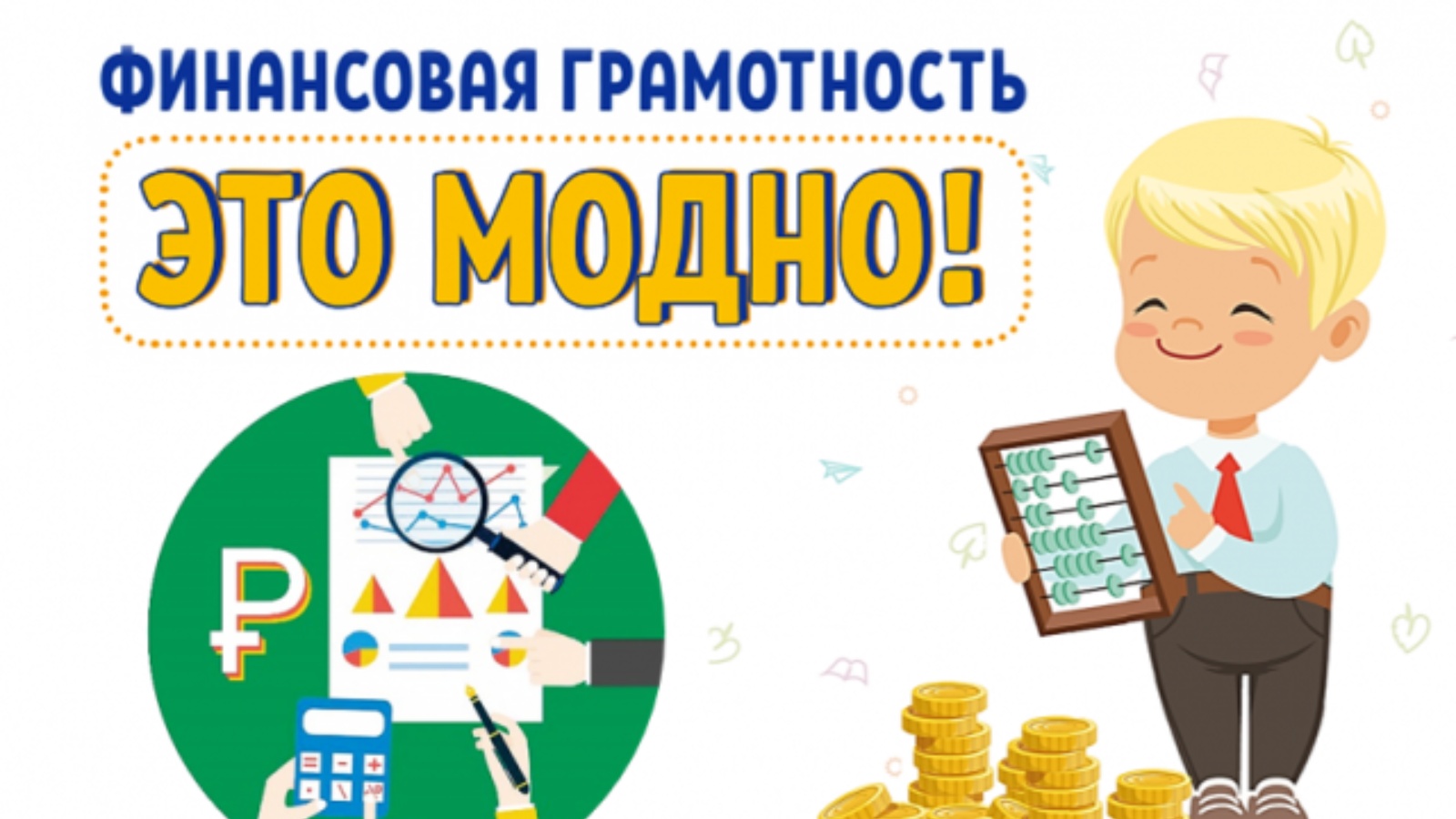 Финансовая грамотность.